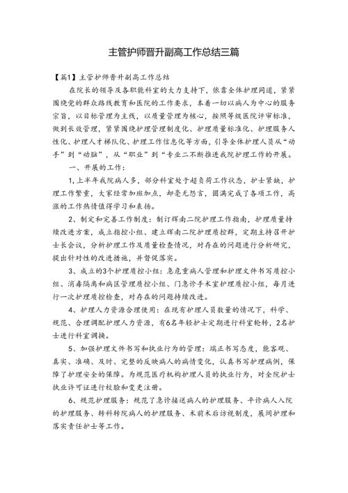 主管护师晋升副高工作总结三篇.docx