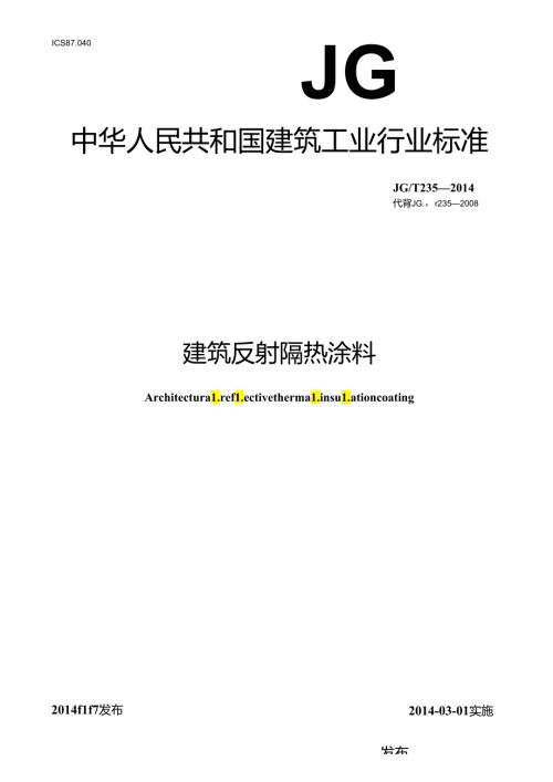 建筑反射隔热涂料.docx
