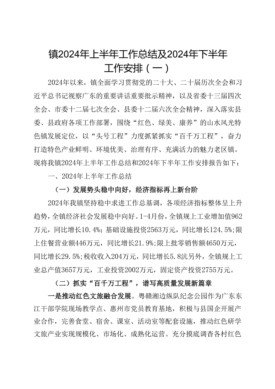 镇2024年上半年工作总结及2024年下半年工作安排（6篇）.docx_第1页
