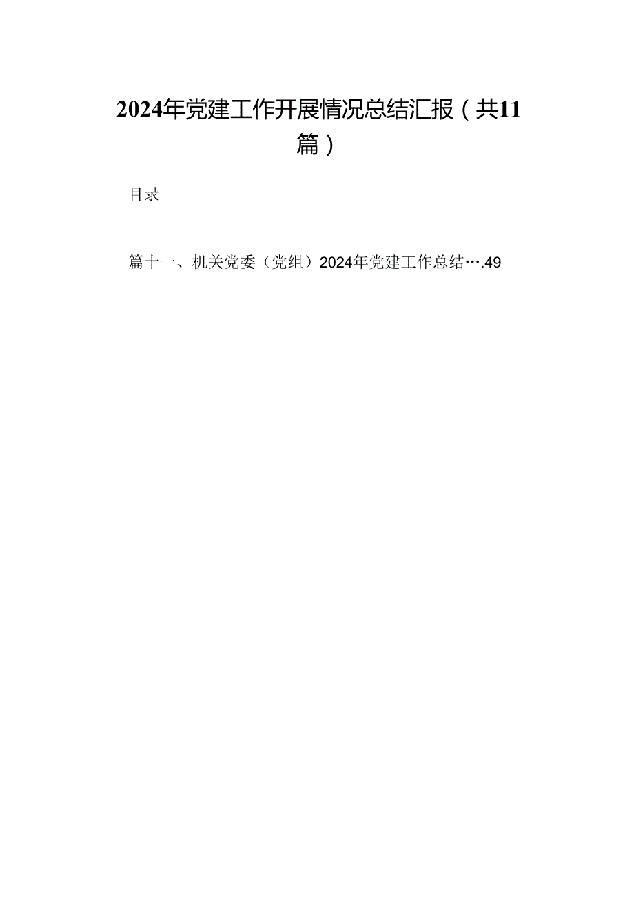 （11篇）2024年党建工作开展情况总结汇报通用.docx_第1页