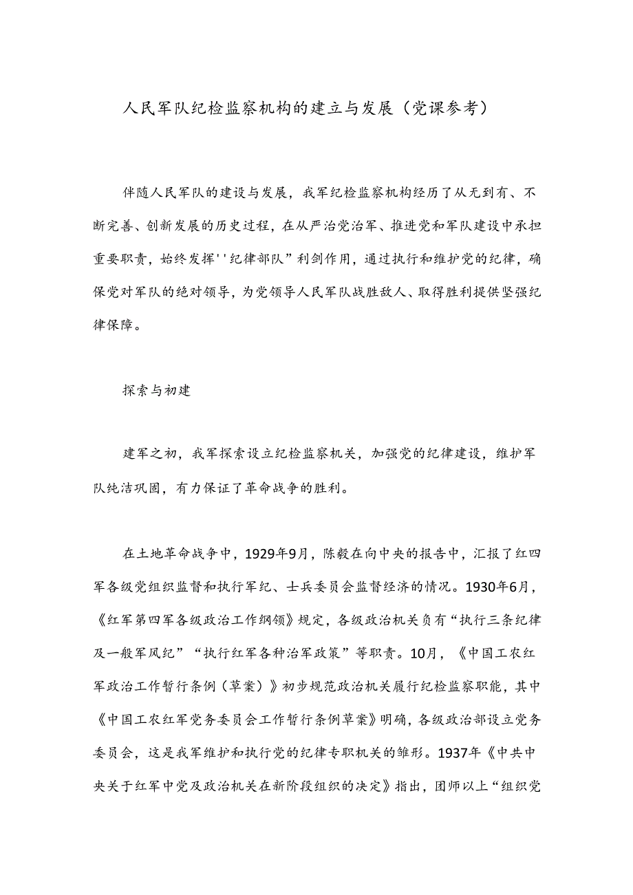 人民军队纪检监察机构的建立与发展（党课参考）.docx_第1页
