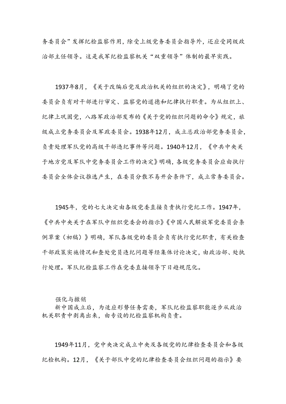 人民军队纪检监察机构的建立与发展（党课参考）.docx_第2页