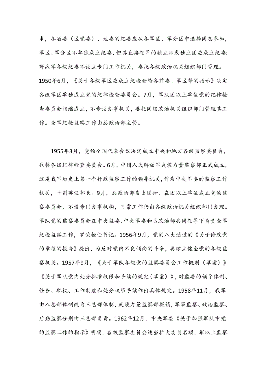 人民军队纪检监察机构的建立与发展（党课参考）.docx_第3页