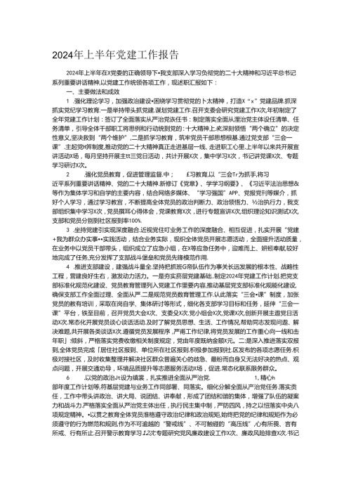 2024年上半年党建工作报告(1).docx