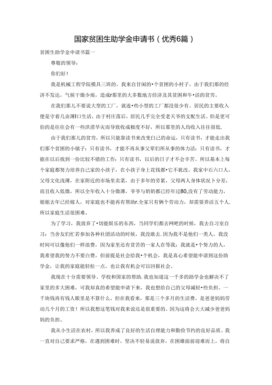 国家贫困生助学金申请书（优秀6篇）.docx_第1页