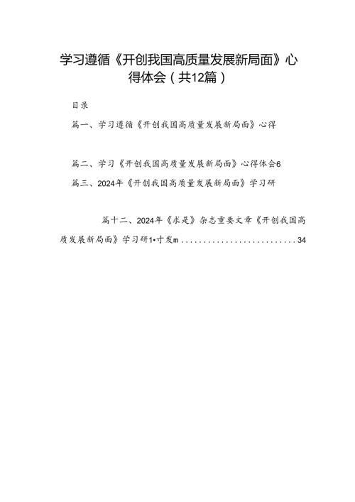 学习遵循《开创我国高质量发展新局面》心得体会12篇（精选）.docx
