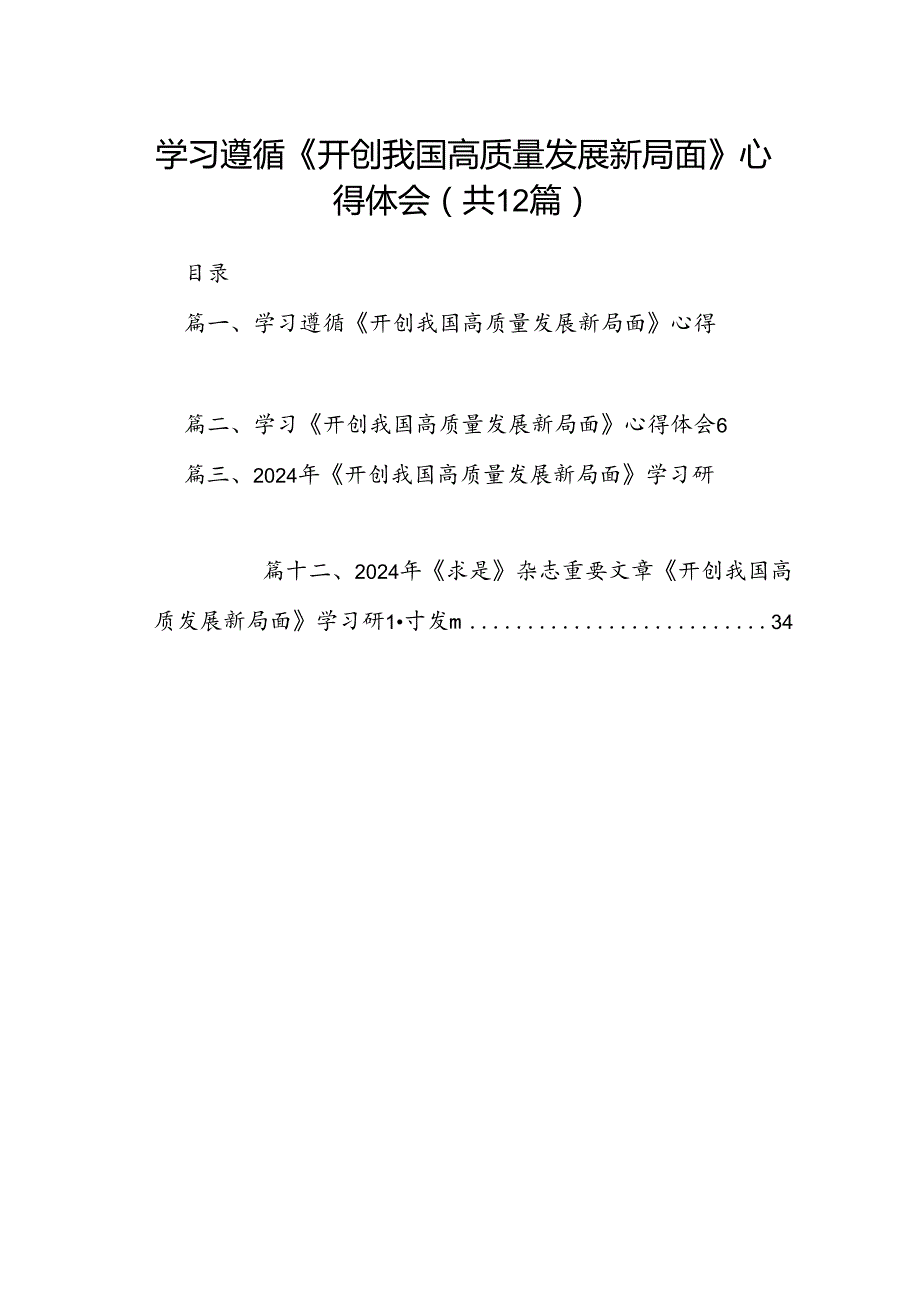 学习遵循《开创我国高质量发展新局面》心得体会12篇（精选）.docx_第1页