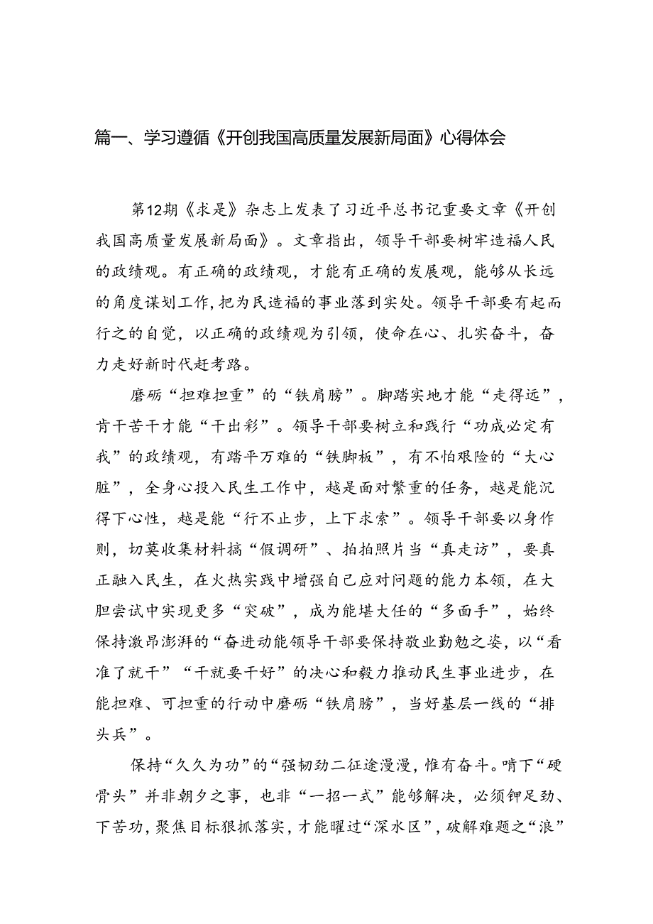 学习遵循《开创我国高质量发展新局面》心得体会12篇（精选）.docx_第2页
