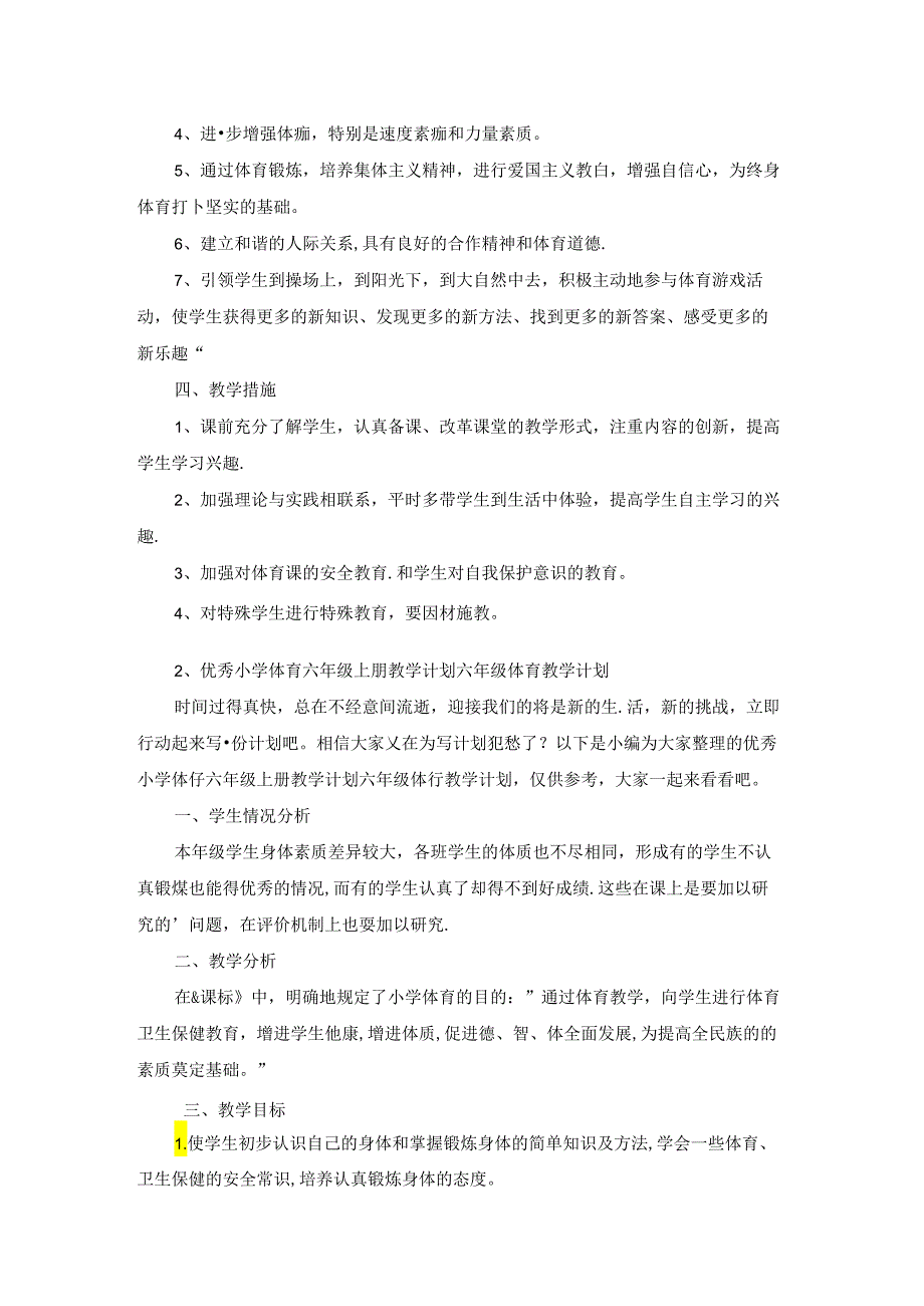 学小学五年级体育与健康上册教学计划.docx_第2页