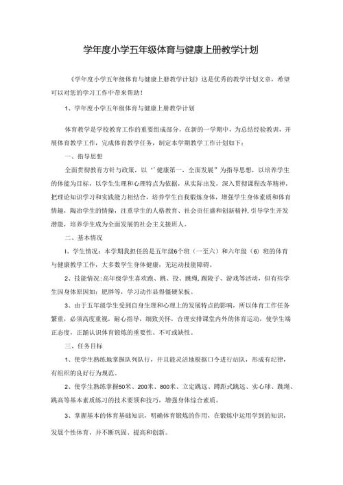 学小学五年级体育与健康上册教学计划.docx
