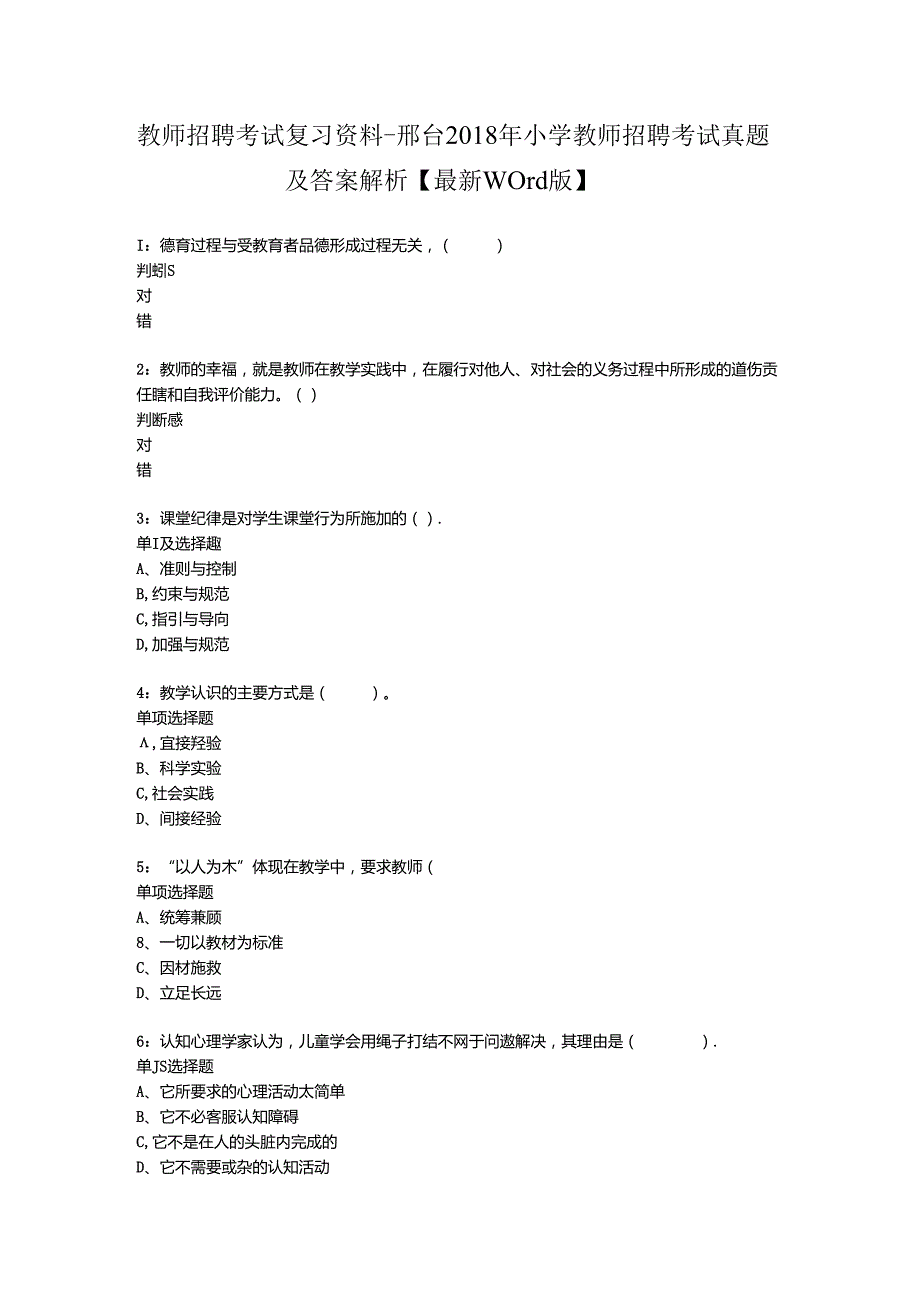 教师招聘考试复习资料邢台小学教师招聘考试真题及答案解析最新word版.docx_第1页