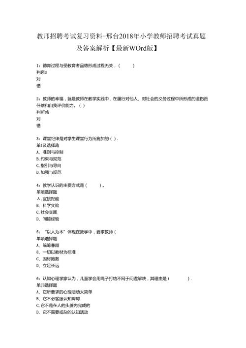 教师招聘考试复习资料邢台小学教师招聘考试真题及答案解析最新word版.docx