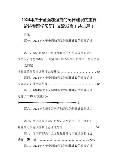 (11篇)2024年关于全面加强党的纪律建设的重要论述专题学习研讨交流发言汇编.docx