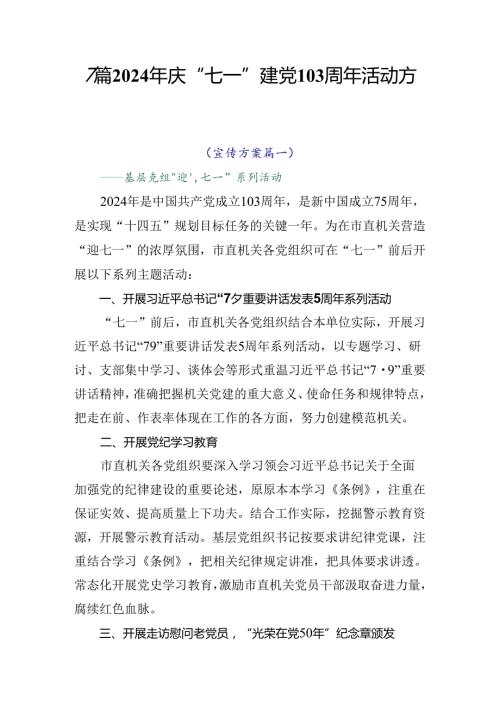 7篇2024年庆“七一”建党103周年活动方案.docx