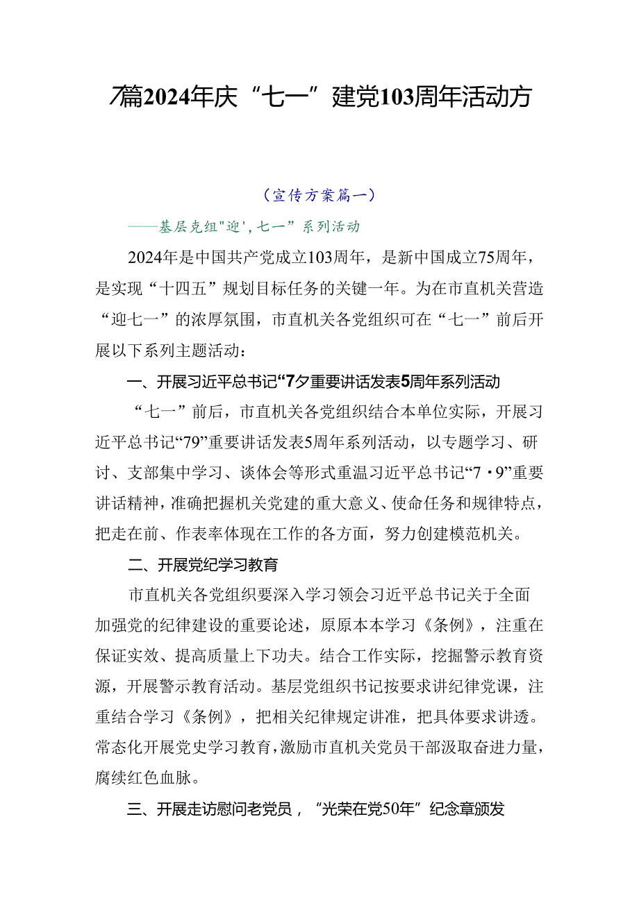 7篇2024年庆“七一”建党103周年活动方案.docx_第1页