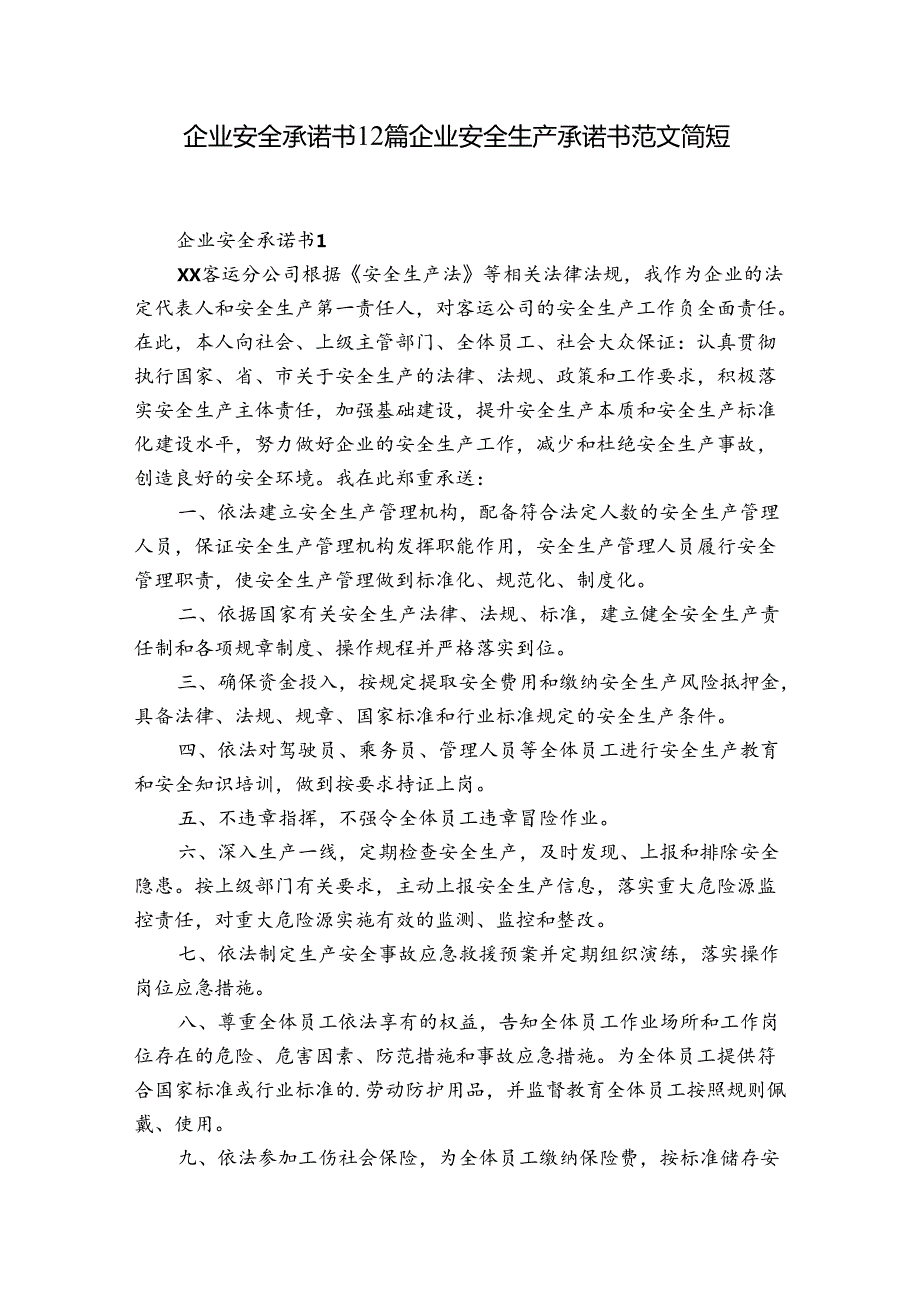 企业安全承诺书12篇 企业安全生产承诺书范文 简短.docx_第1页