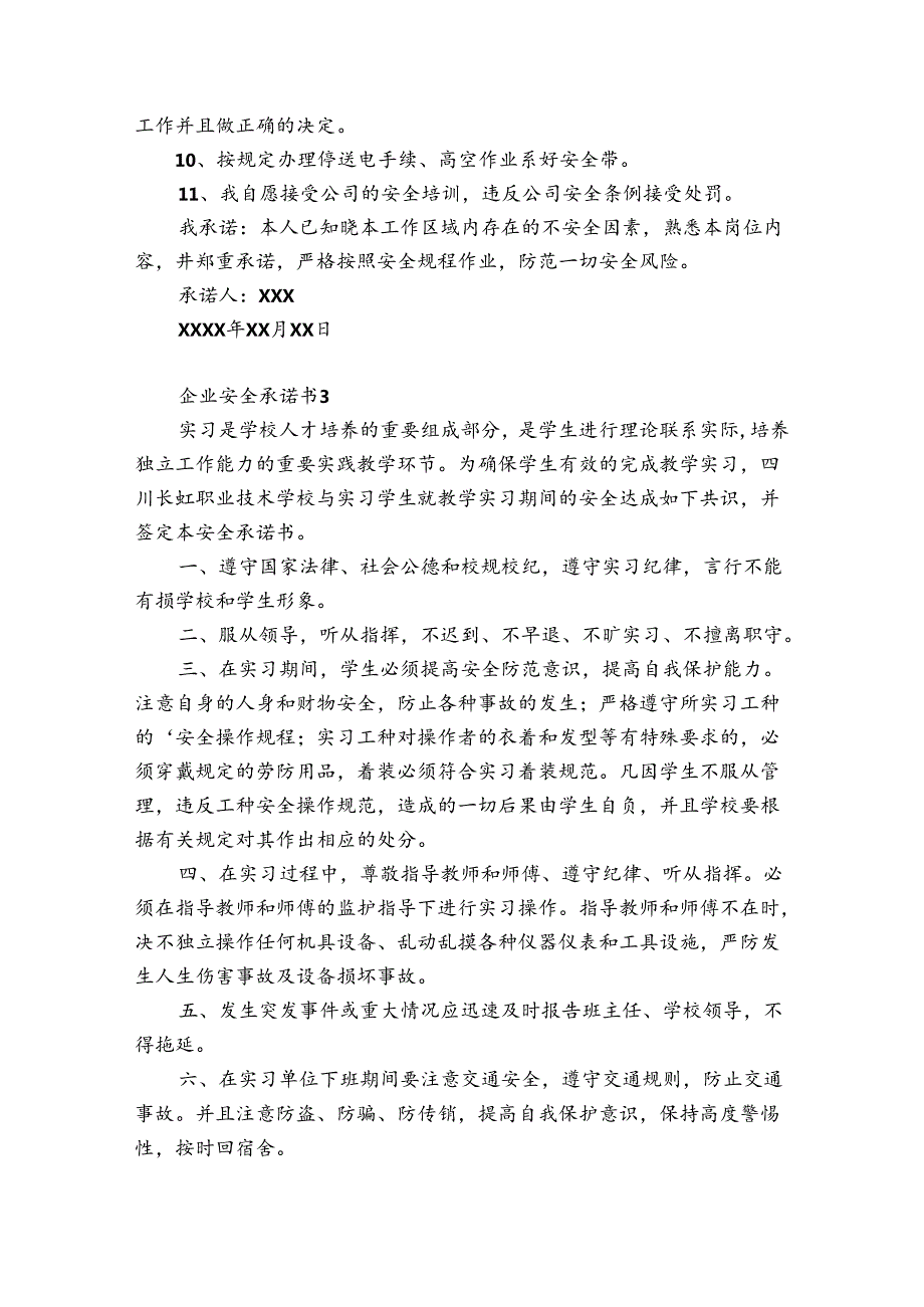 企业安全承诺书12篇 企业安全生产承诺书范文 简短.docx_第3页
