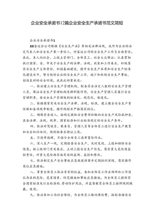企业安全承诺书12篇 企业安全生产承诺书范文 简短.docx