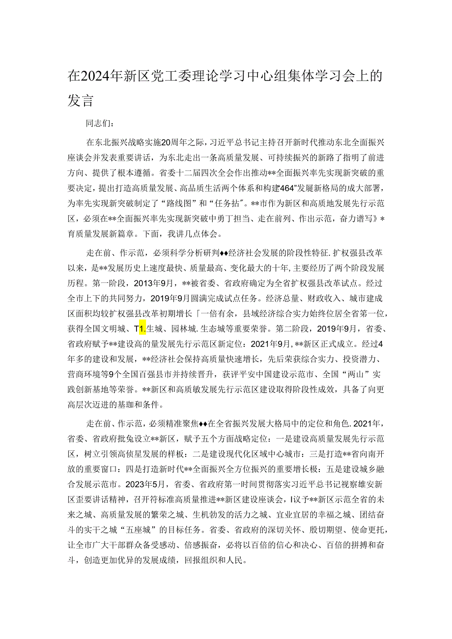 在2024年新区党工委理论学习中心组集体学习会上的发言.docx_第1页