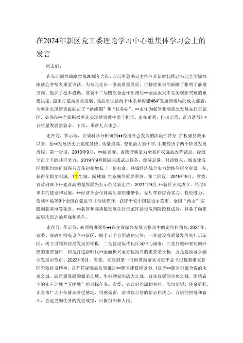 在2024年新区党工委理论学习中心组集体学习会上的发言.docx