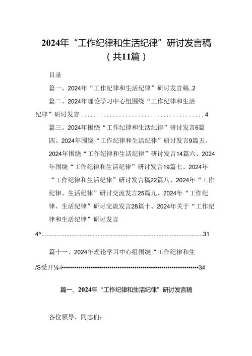 （11篇）2024年“工作纪律和生活纪律”研讨发言稿汇编供参考.docx