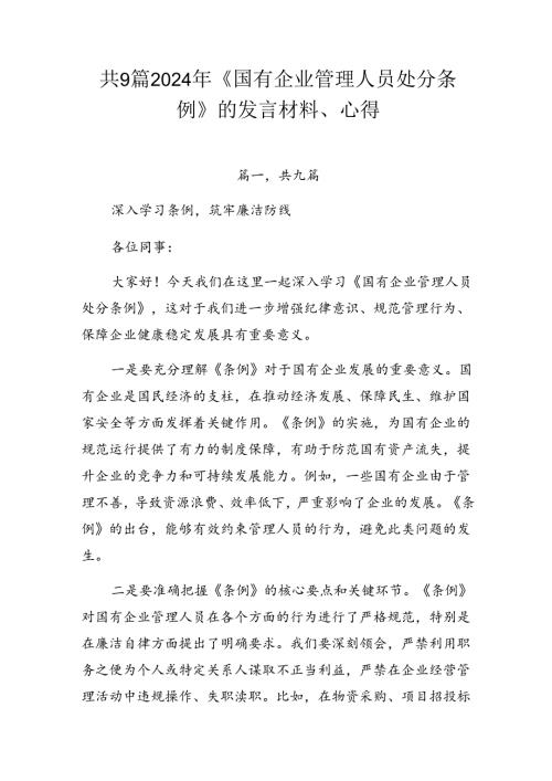 共9篇2024年《国有企业管理人员处分条例》的发言材料、心得.docx