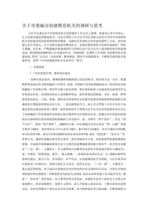 关于市委编办创建模范机关的调研与思考.docx