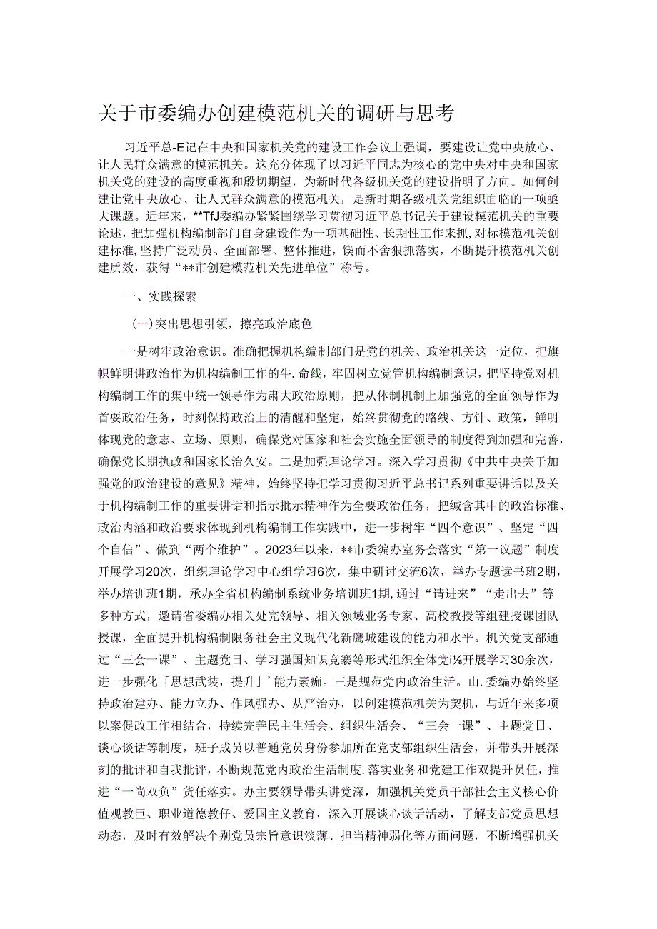 关于市委编办创建模范机关的调研与思考.docx_第1页