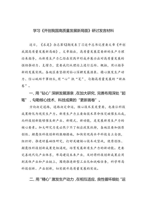 学习《开创我国高质量发展新局面》研讨发言材料8篇（最新版）.docx