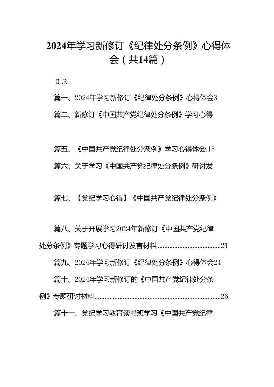 2024年学习新修订《纪律处分条例》心得体会14篇（最新版）.docx_第1页
