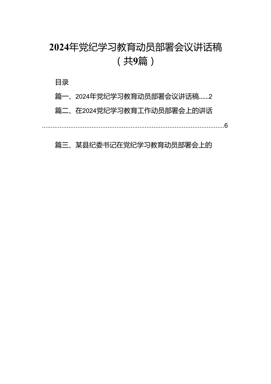 （9篇）2024年党纪学习教育动员部署会议讲话稿（精选）.docx_第1页