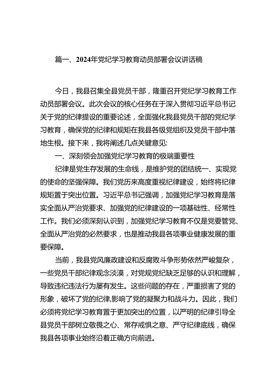 （9篇）2024年党纪学习教育动员部署会议讲话稿（精选）.docx_第2页