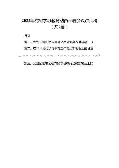 （9篇）2024年党纪学习教育动员部署会议讲话稿（精选）.docx