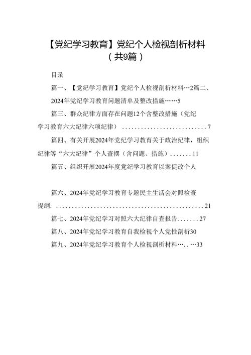 【党纪学习教育】党纪个人检视剖析材料9篇（最新版）(1).docx