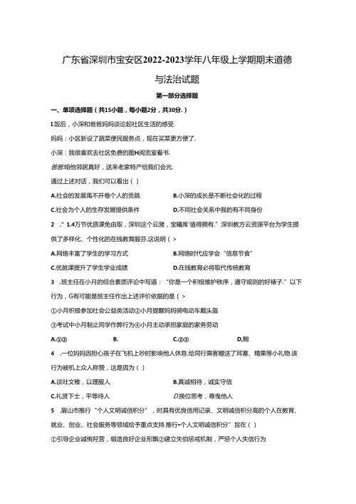 精品解析：广东省深圳市宝安区20222023八年级上学期期末道德与法治试题+A4答案卷尾.docx