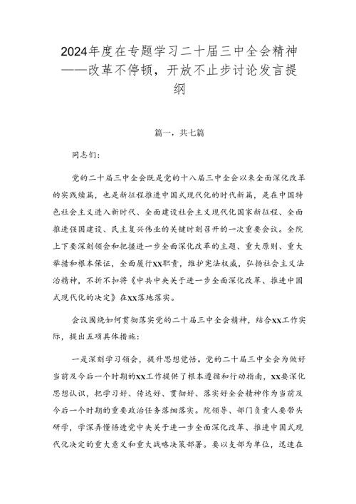2024在专题学习二十三中全会精神——改革不停顿开放不止步讨论发言提纲.docx