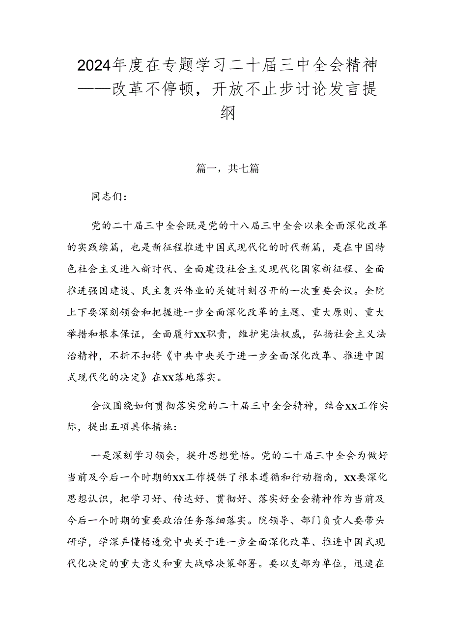 2024在专题学习二十三中全会精神——改革不停顿开放不止步讨论发言提纲.docx_第1页