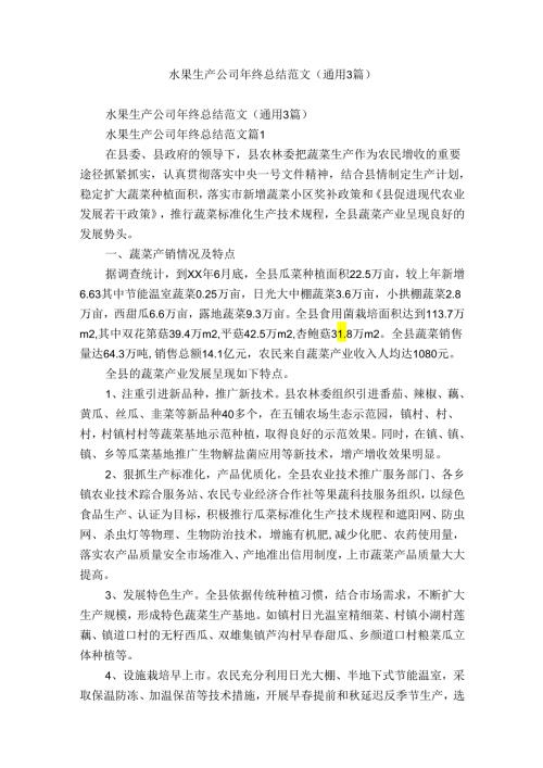 水果生产公司年终总结范文（通用3篇）.docx