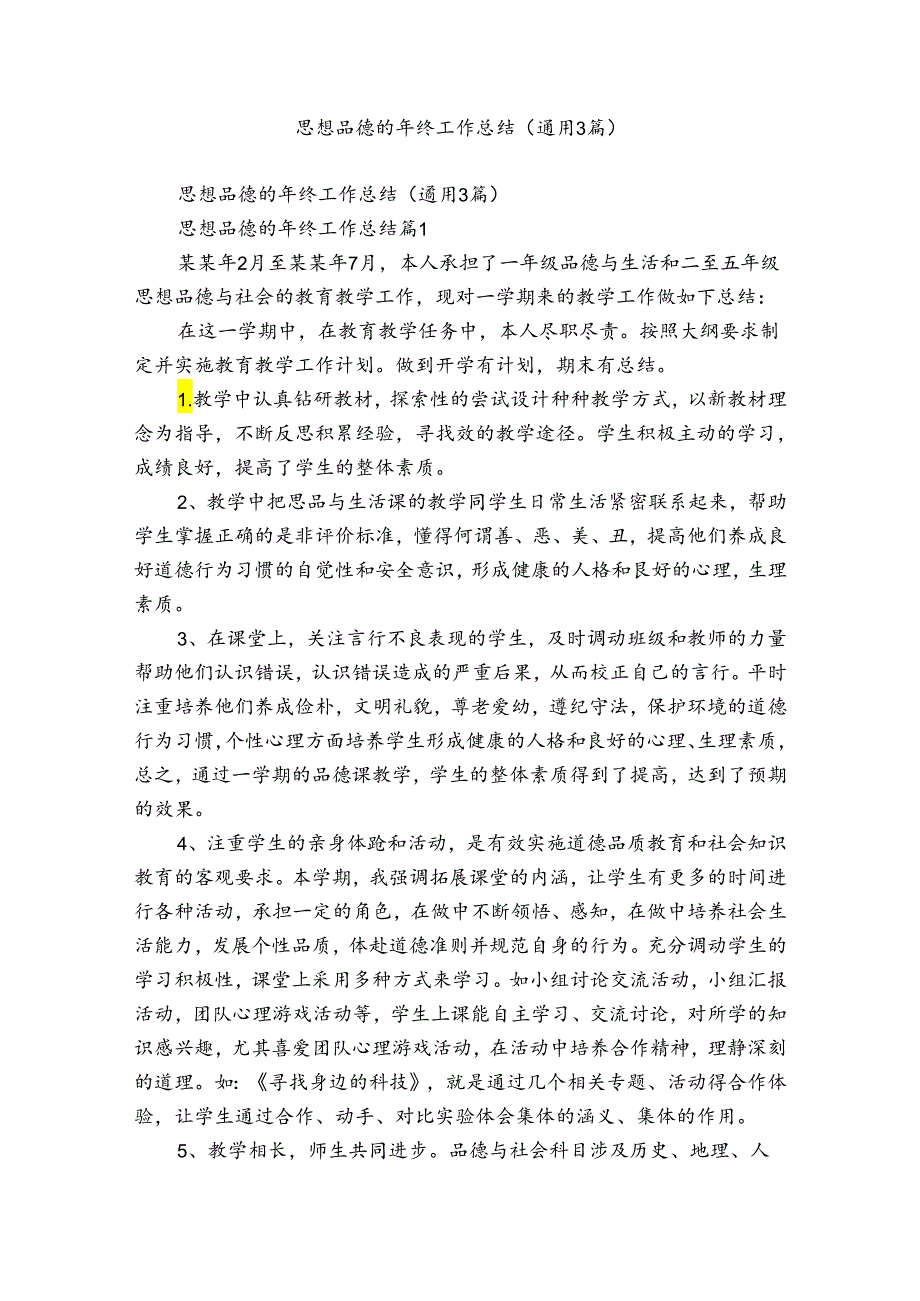 思想品德的年终工作总结（通用3篇）.docx_第1页