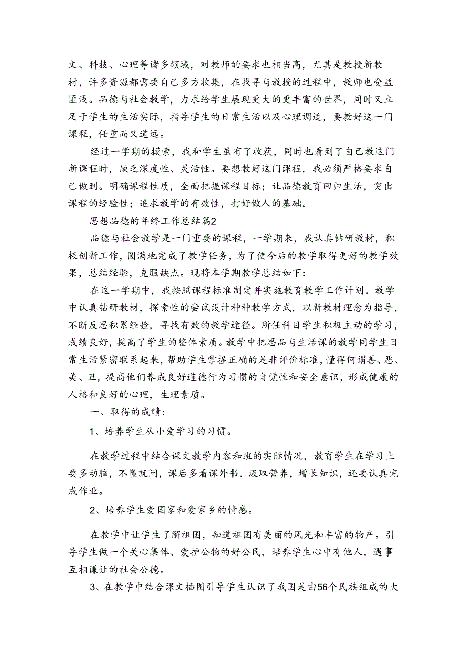 思想品德的年终工作总结（通用3篇）.docx_第2页