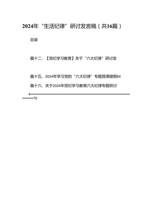 2024年“生活纪律”研讨发言稿范文16篇供参考.docx