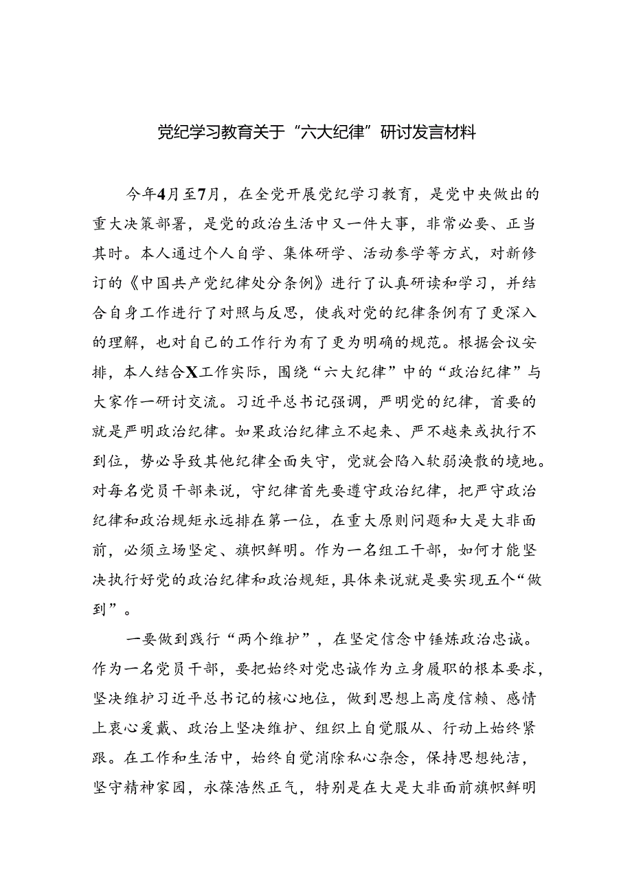党纪学习教育关于“六大纪律''研讨发言材料(六篇集合).docx_第1页