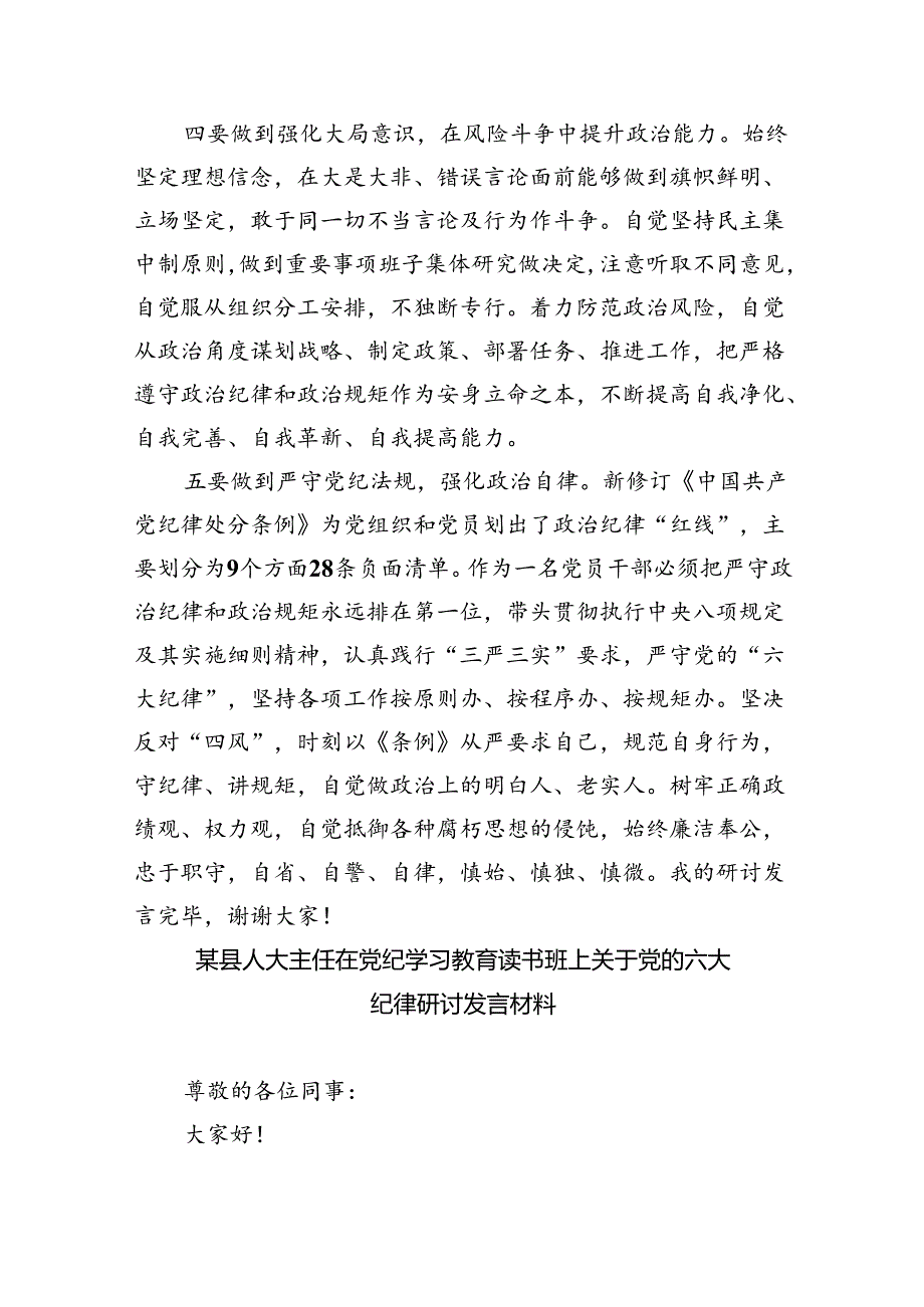 党纪学习教育关于“六大纪律''研讨发言材料(六篇集合).docx_第3页