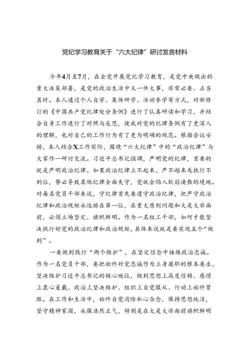 党纪学习教育关于“六大纪律''研讨发言材料(六篇集合).docx