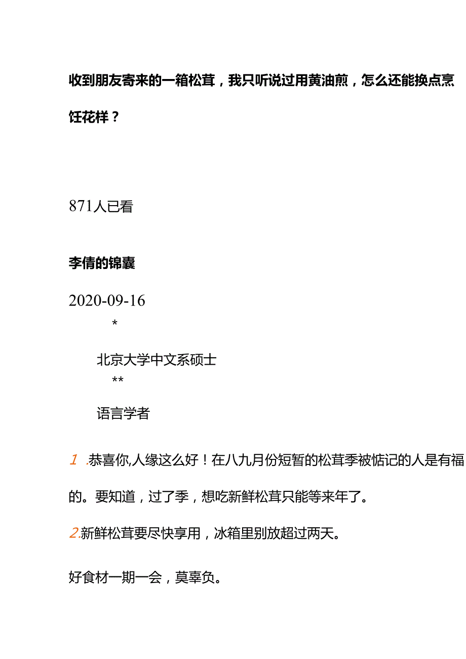 00529收到朋友寄来的一箱松茸我只听说过用黄油煎怎么还能换点烹饪花样？(1).docx_第1页
