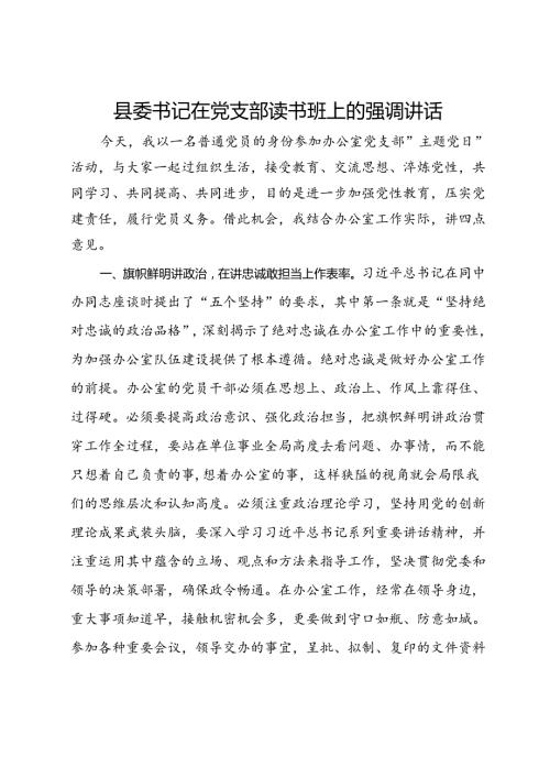 县委书记在2024年党支部读书班上的强调讲话.docx