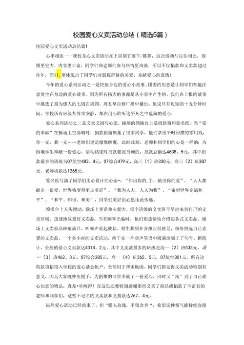 校园爱心义卖活动总结（精选5篇）.docx