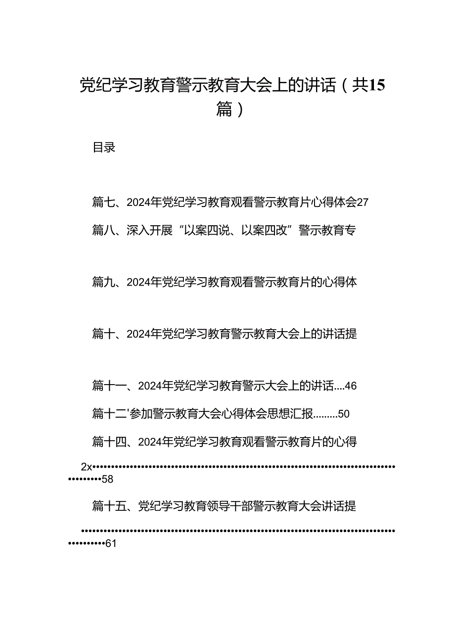 党纪学习教育警示教育大会上的讲话15篇（详细版）.docx_第1页