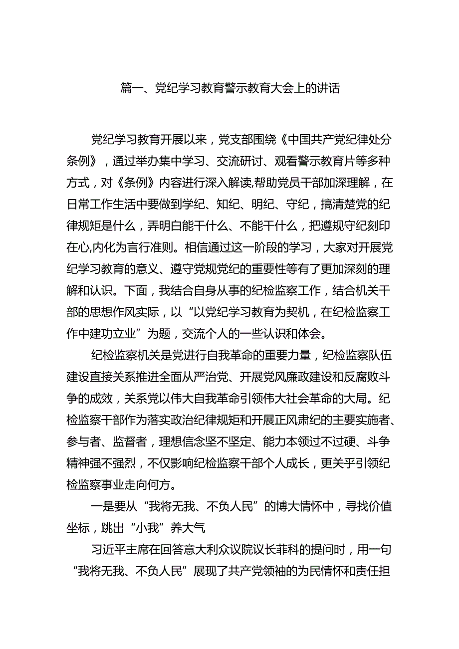 党纪学习教育警示教育大会上的讲话15篇（详细版）.docx_第2页