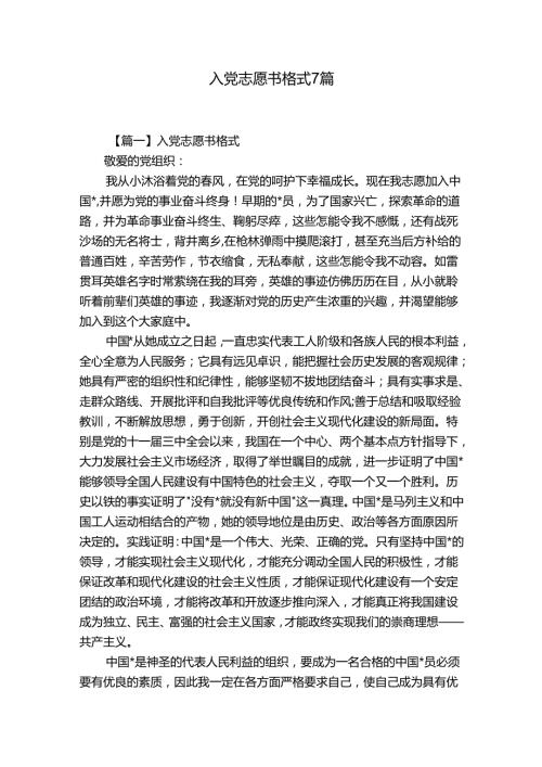 入党志愿书格式7篇.docx